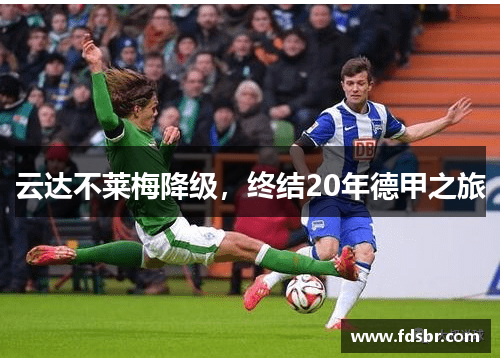 云达不莱梅降级，终结20年德甲之旅