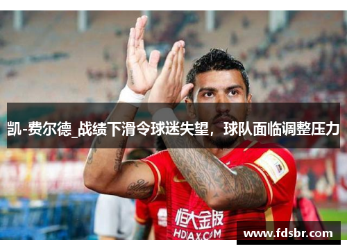 凯-费尔德_战绩下滑令球迷失望，球队面临调整压力