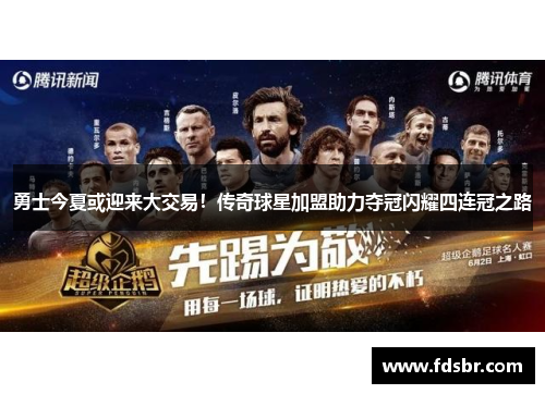 勇士今夏或迎来大交易！传奇球星加盟助力夺冠闪耀四连冠之路