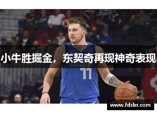 小牛胜掘金，东契奇再现神奇表现