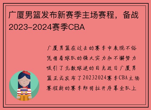 广厦男篮发布新赛季主场赛程，备战2023-2024赛季CBA