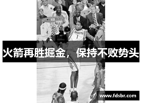 火箭再胜掘金，保持不败势头