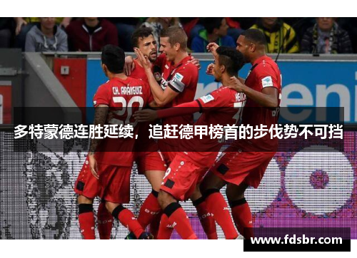 多特蒙德连胜延续，追赶德甲榜首的步伐势不可挡