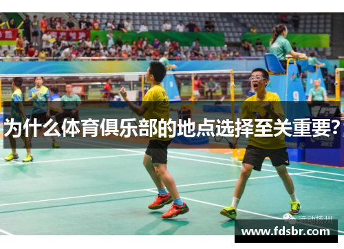 为什么体育俱乐部的地点选择至关重要？