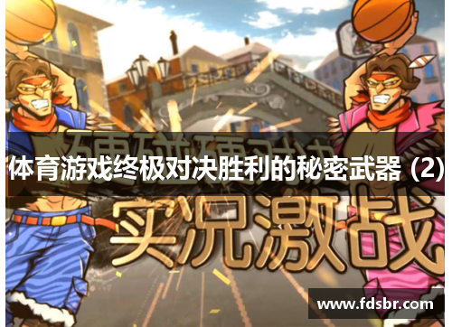 体育游戏终极对决胜利的秘密武器 (2)