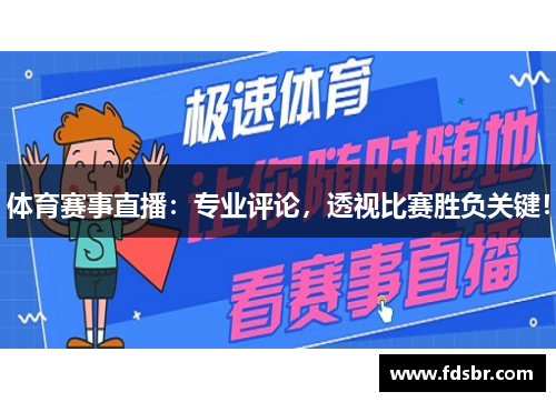 体育赛事直播：专业评论，透视比赛胜负关键！