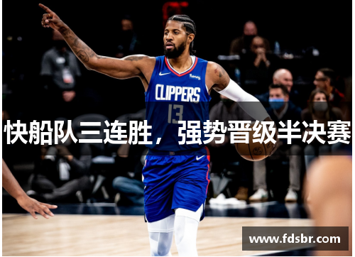 快船队三连胜，强势晋级半决赛