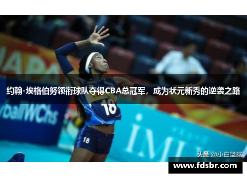 约翰-埃格伯努领衔球队夺得CBA总冠军，成为状元新秀的逆袭之路
