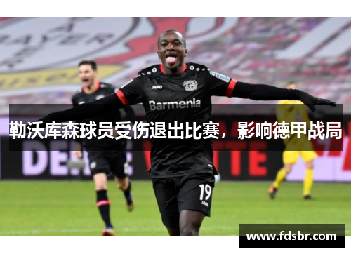 勒沃库森球员受伤退出比赛，影响德甲战局