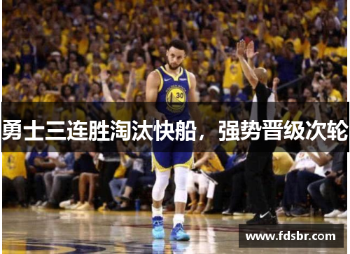 勇士三连胜淘汰快船，强势晋级次轮