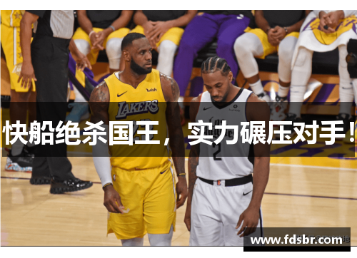 快船绝杀国王，实力碾压对手！