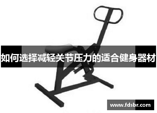 如何选择减轻关节压力的适合健身器材