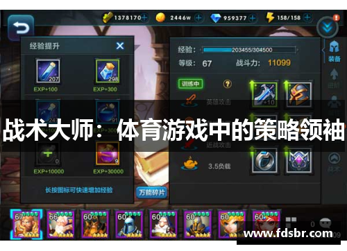 战术大师：体育游戏中的策略领袖