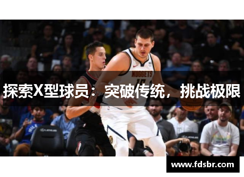 探索X型球员：突破传统，挑战极限