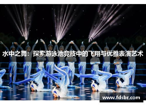 水中之舞：探索游泳池竞技中的飞翔与优雅表演艺术