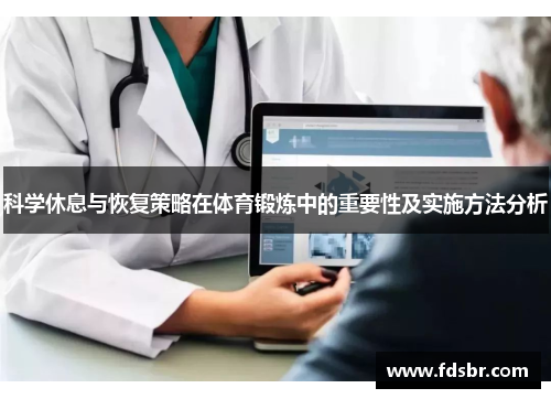 科学休息与恢复策略在体育锻炼中的重要性及实施方法分析