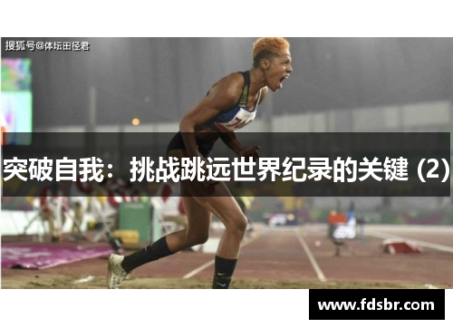 突破自我：挑战跳远世界纪录的关键 (2)