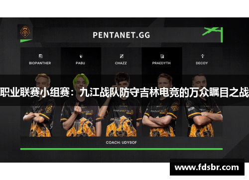 职业联赛小组赛：九江战队防守吉林电竞的万众瞩目之战