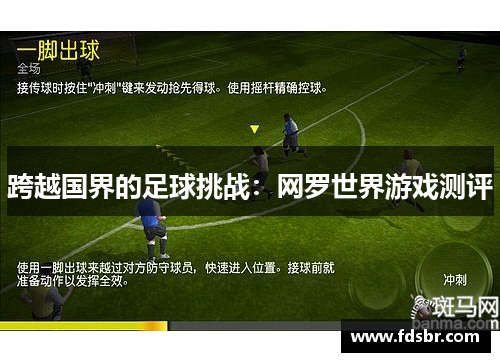 跨越国界的足球挑战：网罗世界游戏测评