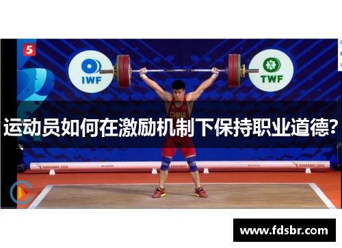 运动员如何在激励机制下保持职业道德？