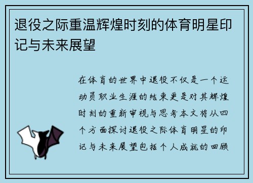退役之际重温辉煌时刻的体育明星印记与未来展望