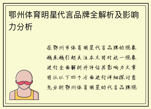 鄂州体育明星代言品牌全解析及影响力分析