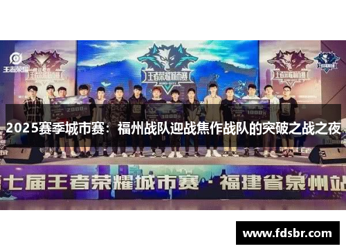 2025赛季城市赛：福州战队迎战焦作战队的突破之战之夜