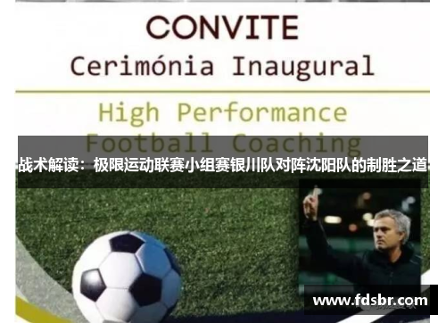 战术解读：极限运动联赛小组赛银川队对阵沈阳队的制胜之道