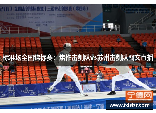 标准场全国锦标赛：焦作击剑队vs苏州击剑队图文直播