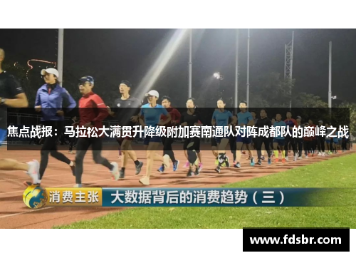 焦点战报：马拉松大满贯升降级附加赛南通队对阵成都队的巅峰之战
