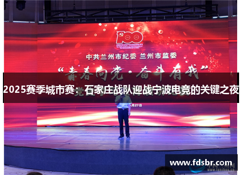 2025赛季城市赛：石家庄战队迎战宁波电竞的关键之夜