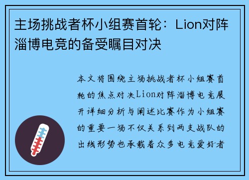主场挑战者杯小组赛首轮：Lion对阵淄博电竞的备受瞩目对决