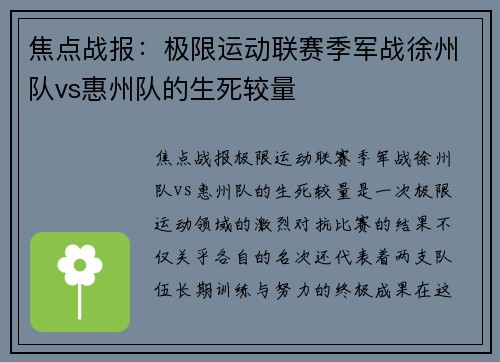 焦点战报：极限运动联赛季军战徐州队vs惠州队的生死较量