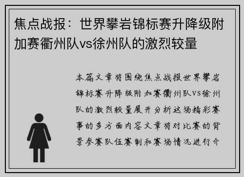焦点战报：世界攀岩锦标赛升降级附加赛衢州队vs徐州队的激烈较量