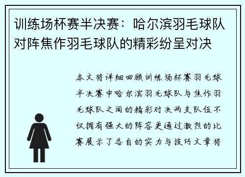 训练场杯赛半决赛：哈尔滨羽毛球队对阵焦作羽毛球队的精彩纷呈对决