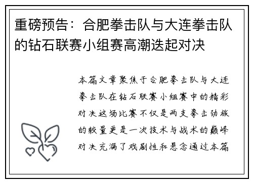 重磅预告：合肥拳击队与大连拳击队的钻石联赛小组赛高潮迭起对决