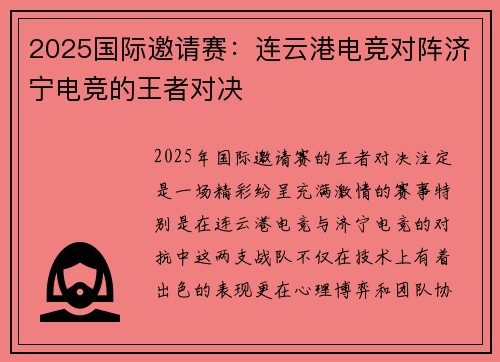 2025国际邀请赛：连云港电竞对阵济宁电竞的王者对决