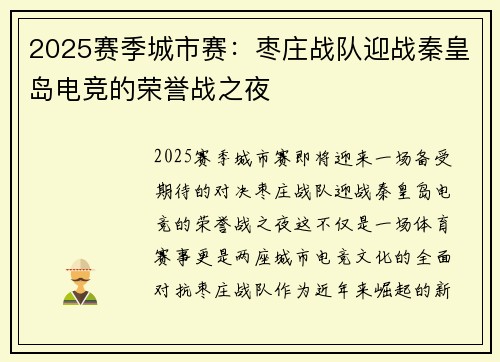 2025赛季城市赛：枣庄战队迎战秦皇岛电竞的荣誉战之夜