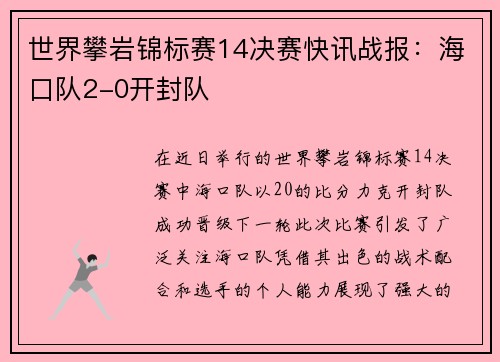 世界攀岩锦标赛14决赛快讯战报：海口队2-0开封队