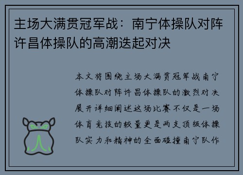 主场大满贯冠军战：南宁体操队对阵许昌体操队的高潮迭起对决