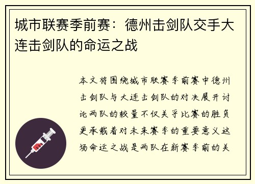 城市联赛季前赛：德州击剑队交手大连击剑队的命运之战