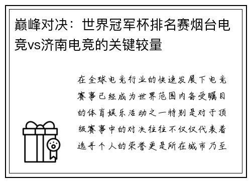 巅峰对决：世界冠军杯排名赛烟台电竞vs济南电竞的关键较量