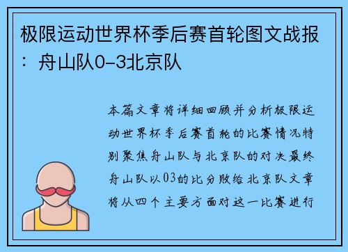 极限运动世界杯季后赛首轮图文战报：舟山队0-3北京队