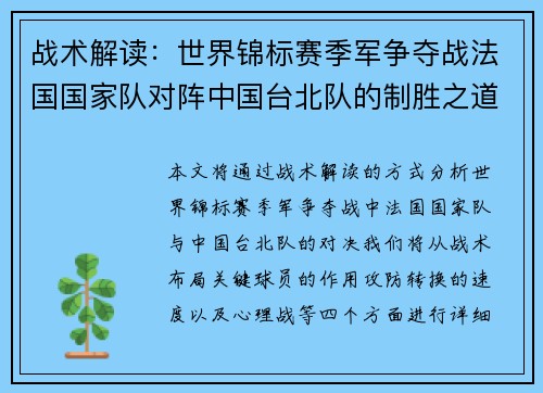 战术解读：世界锦标赛季军争夺战法国国家队对阵中国台北队的制胜之道