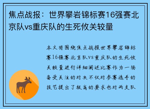 焦点战报：世界攀岩锦标赛16强赛北京队vs重庆队的生死攸关较量