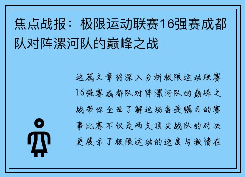焦点战报：极限运动联赛16强赛成都队对阵漯河队的巅峰之战