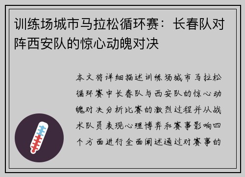 训练场城市马拉松循环赛：长春队对阵西安队的惊心动魄对决