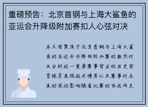 重磅预告：北京首钢与上海大鲨鱼的亚运会升降级附加赛扣人心弦对决