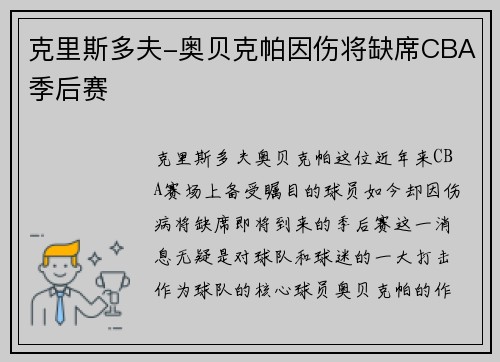 克里斯多夫-奥贝克帕因伤将缺席CBA季后赛