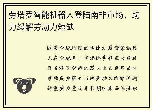 劳塔罗智能机器人登陆南非市场，助力缓解劳动力短缺